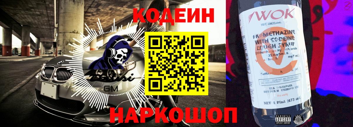 Codein Purple Drank  Вход с VPN  Ленинск-Кузнецкий 
